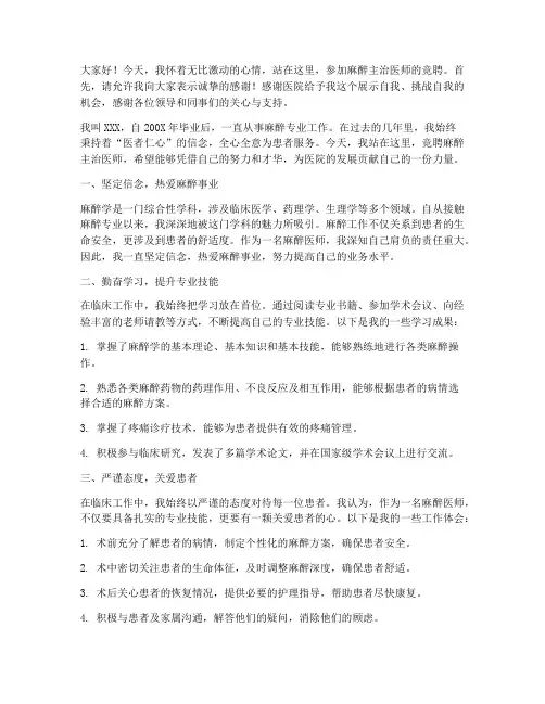 麻醉主治医师竞聘演讲稿