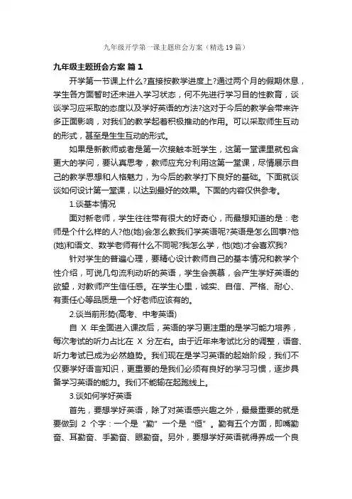 九年级开学第一课主题班会方案（精选19篇）