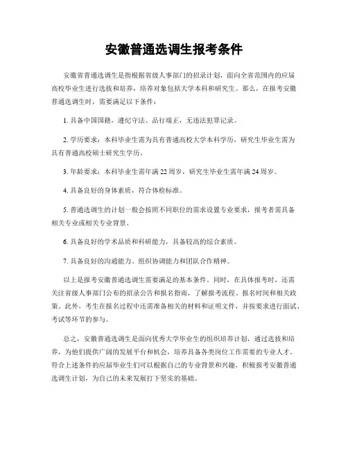 安徽普通选调生报考条件