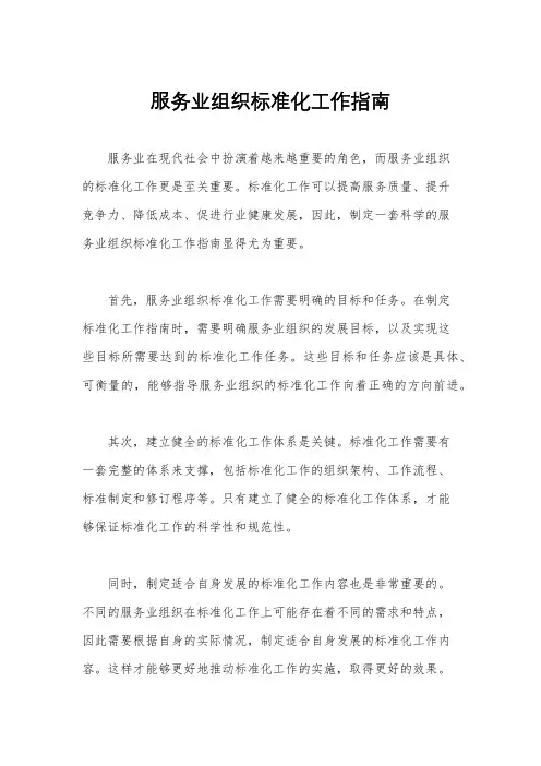 服务业组织标准化工作指南