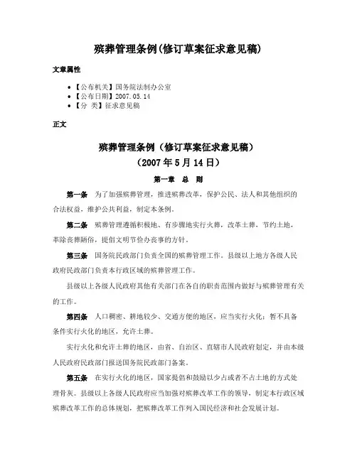 殡葬管理条例(修订草案征求意见稿)