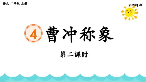 部编版语文二年级上册《4 曹冲称象》第二课时课件