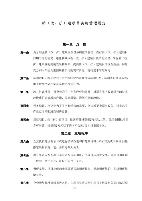 公司新(改、扩)建项目实施管理规定