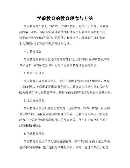 学前教育的教育理念与方法