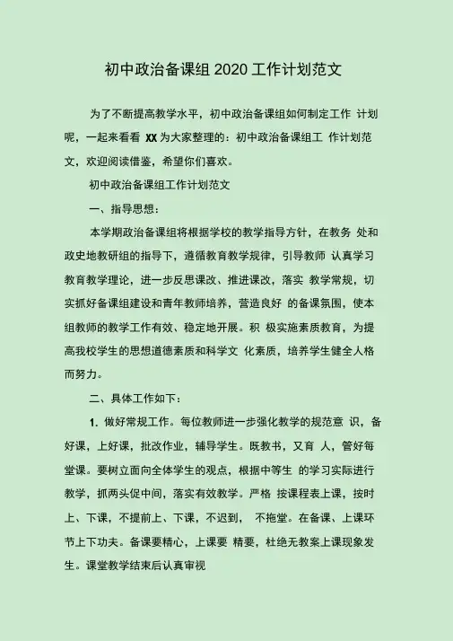 初中政治备课组2020工作计划范文