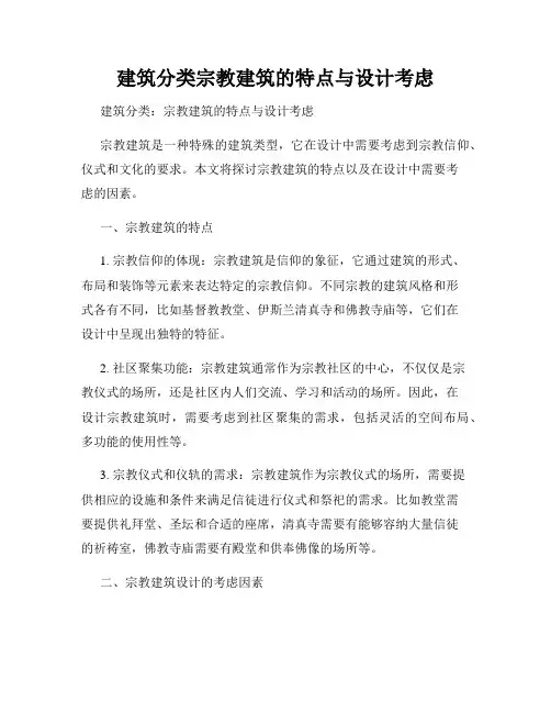 建筑分类宗教建筑的特点与设计考虑