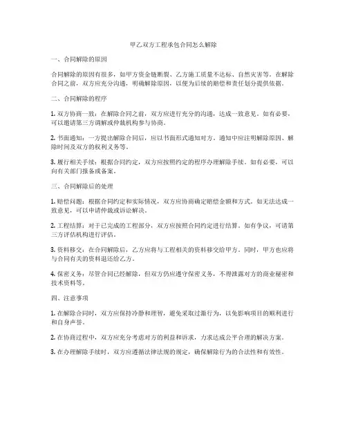 甲乙双方工程承包合同怎么解除