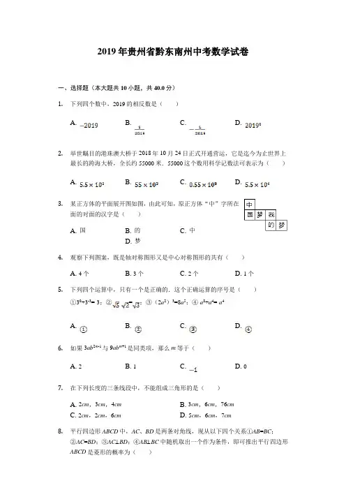 2019年贵州省黔东南州中考数学试题(WORD版有解析)