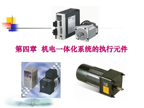第四章 机电一体化系统的执行元件(一)