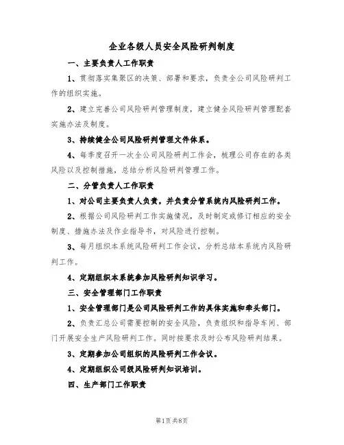 企业各级人员安全风险研判制度（5篇）