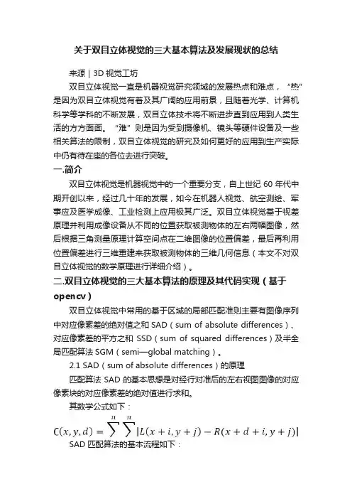 关于双目立体视觉的三大基本算法及发展现状的总结