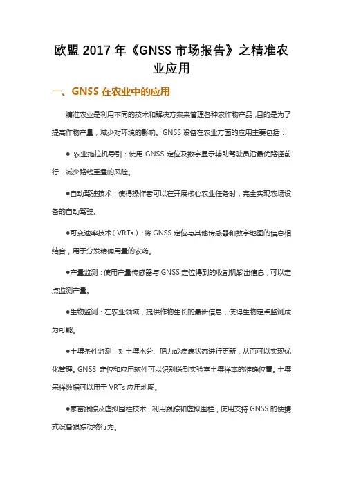 欧盟2017年《GNSS市场报告》之精准农业应用
