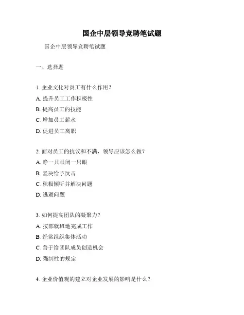 国企中层领导竞聘笔试题