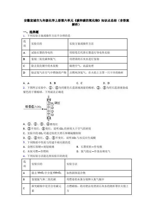 安徽宣城市九年级化学上册第六单元《碳和碳的氧化物》知识点总结(含答案解析)
