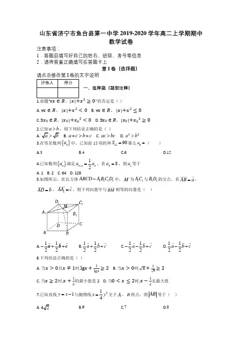 山东省济宁市鱼台县第一中学2019-2020学年高二上学期期中数学试卷及解析