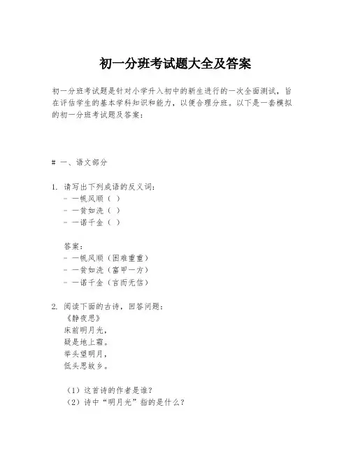 初一分班考试题大全及答案