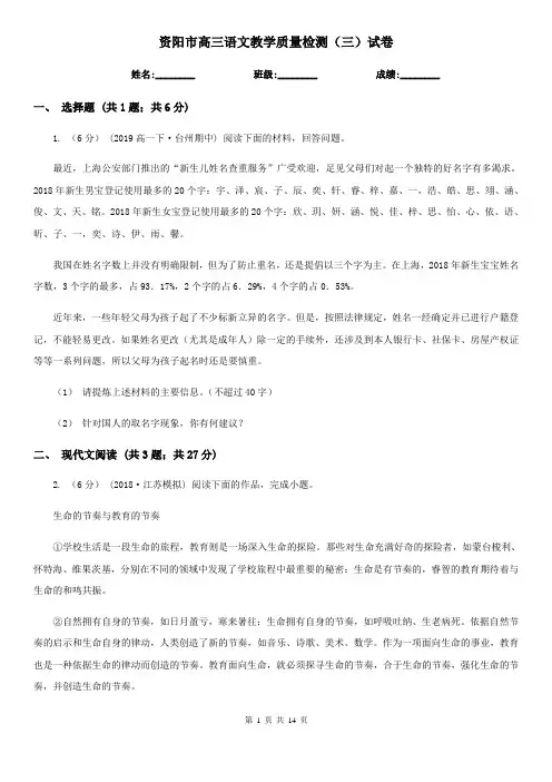 资阳市高三语文教学质量检测(三)试卷