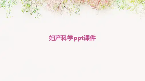 妇产科学ppt课件