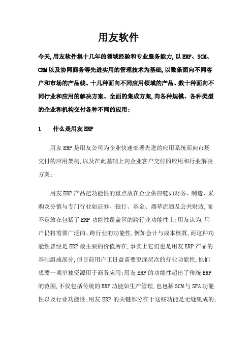 用友软件详细介绍很全哈