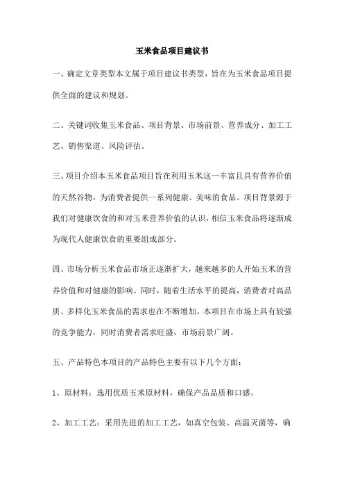 玉米食品项目建议书