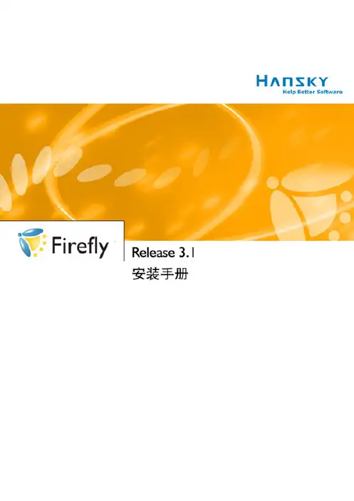 Firefly 安装指南