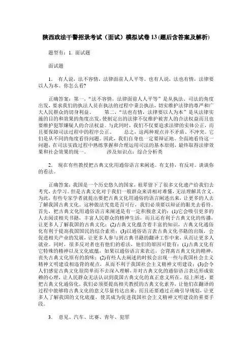 陕西政法干警招录考试(面试)模拟试卷13(题后含答案及解析)