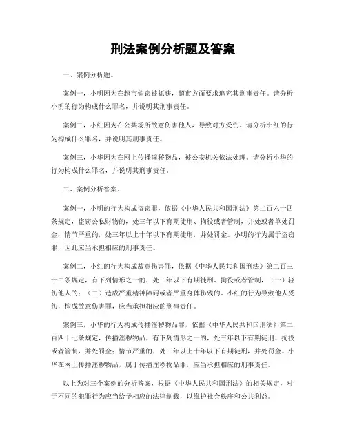 刑法案例分析题及答案