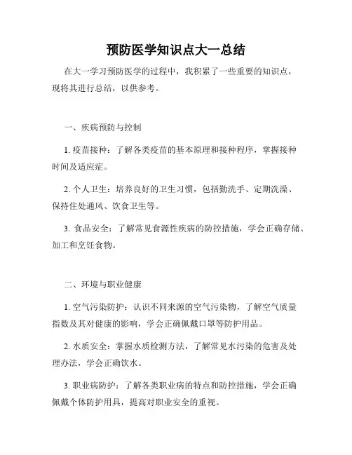 预防医学知识点大一总结