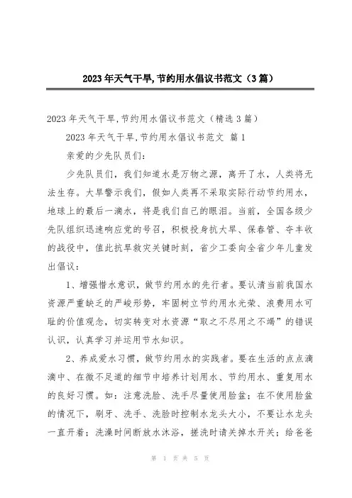 2023年天气干旱,节约用水倡议书范文(3篇)