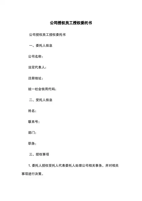 公司授权员工授权委托书