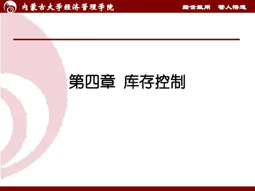 第四章库存控制.pptx