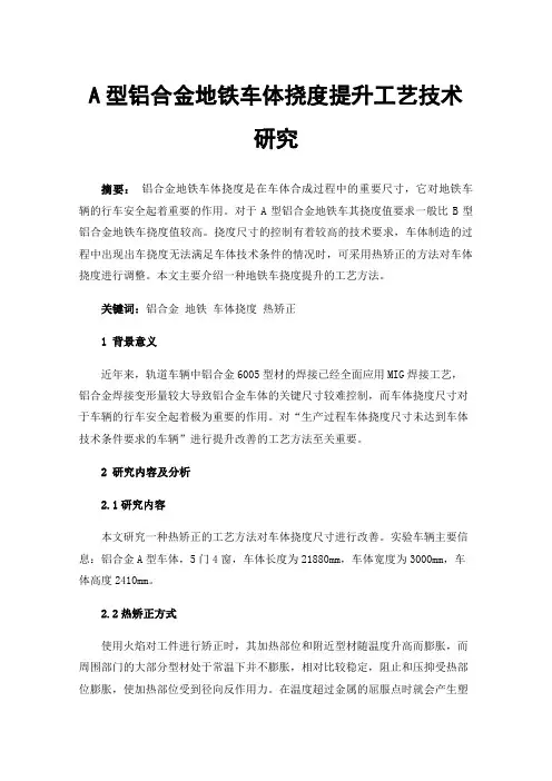 A型铝合金地铁车体挠度提升工艺技术研究