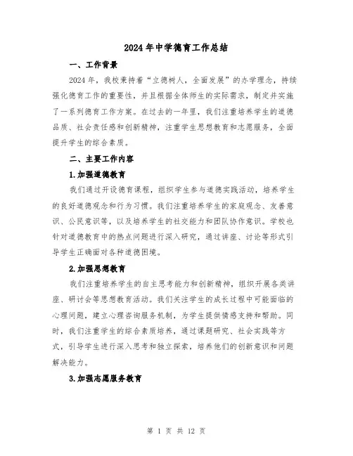 2024年中学德育工作总结(5篇)