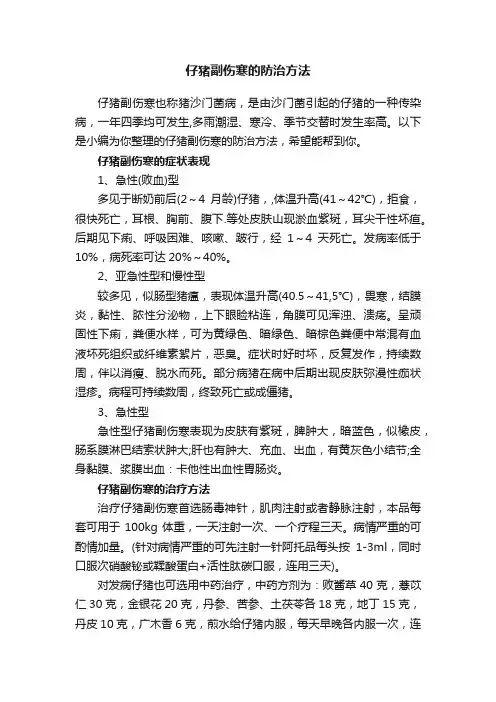 仔猪副伤寒的防治方法