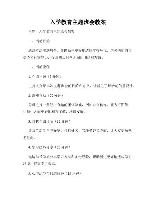 入学教育主题班会教案