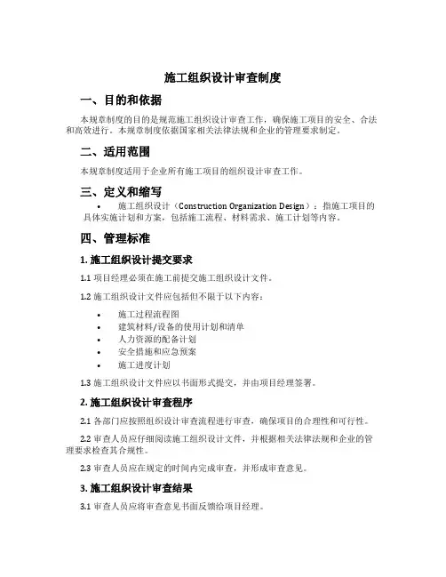施工组织设计审查制度[1]