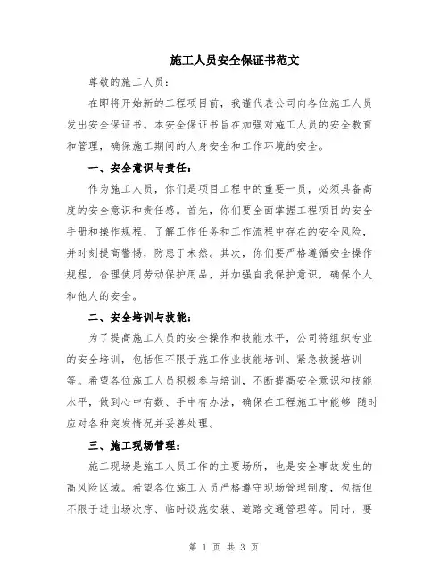 施工人员安全保证书范文