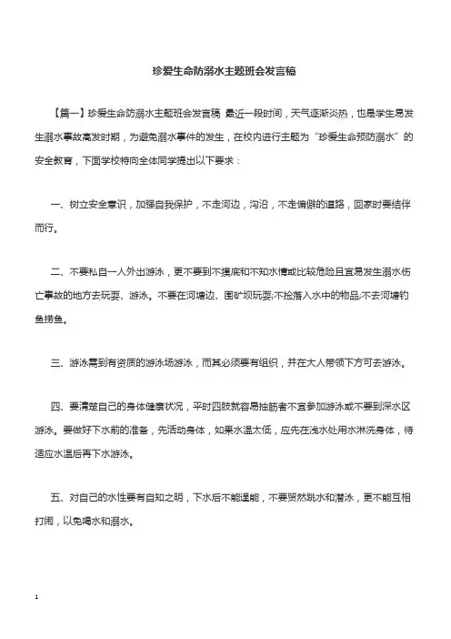 珍爱生命防溺水主题班会发言稿