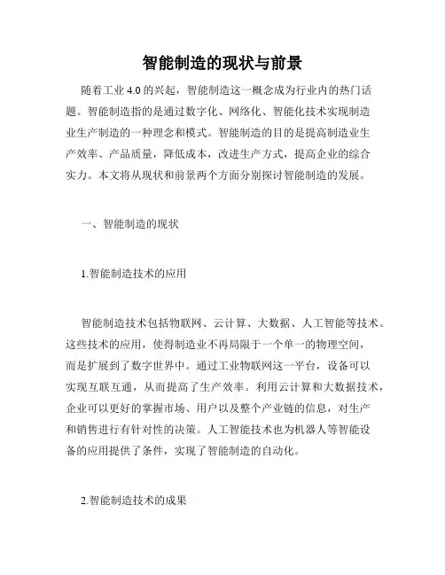 智能制造的现状与前景