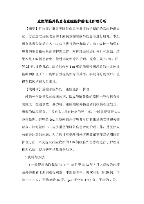 重型颅脑外伤患者重症监护的临床护理分析