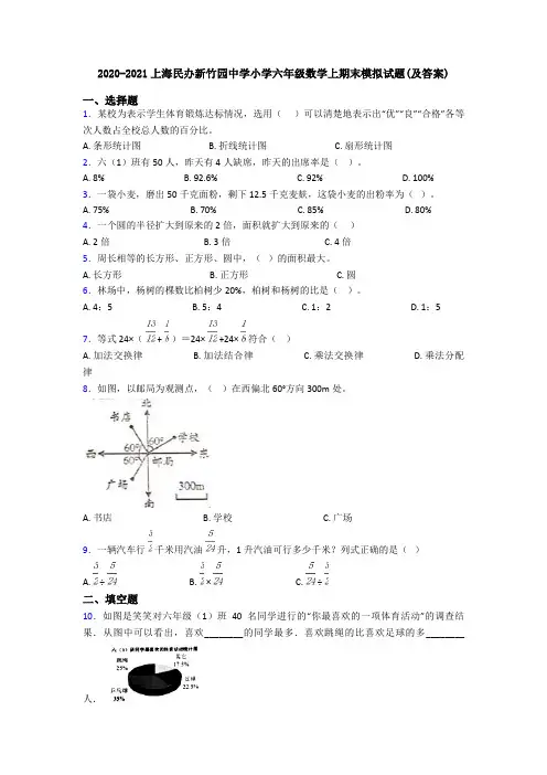 2020-2021上海民办新竹园中学小学六年级数学上期末模拟试题(及答案)