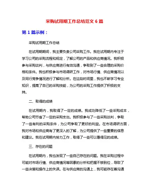 采购试用期工作总结范文6篇