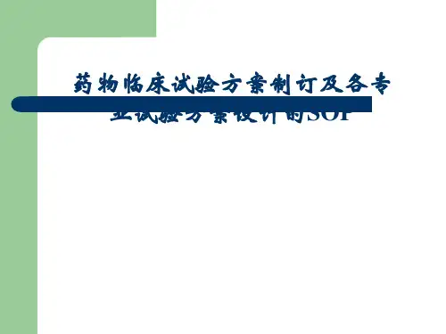 药物临床试验方案制订及各专业试验方案设计的SOP