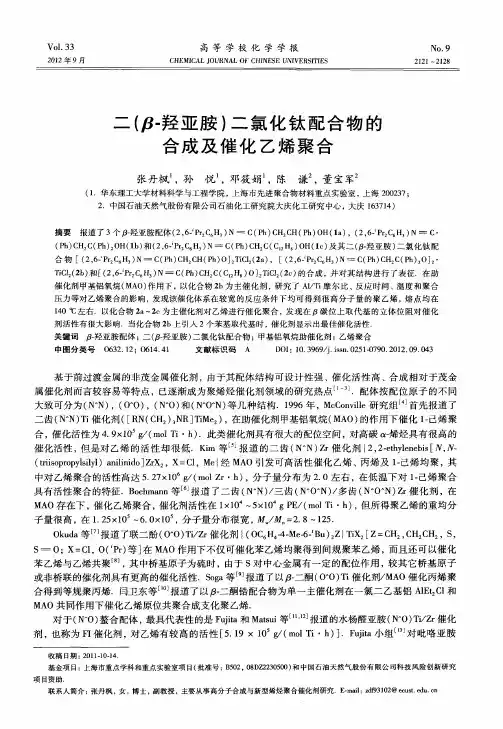 二(β-羟亚胺)二氯化钛配合物的合成及催化乙烯聚合