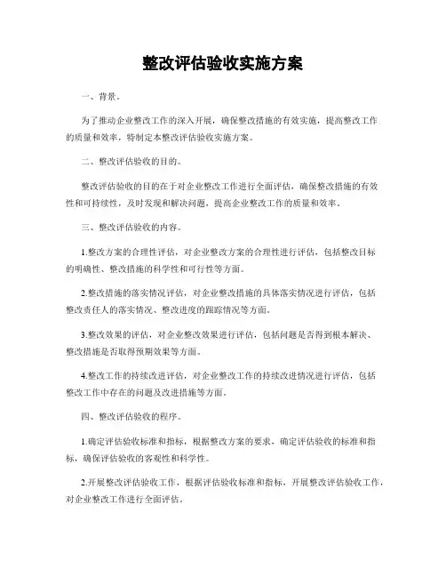 整改评估验收实施方案