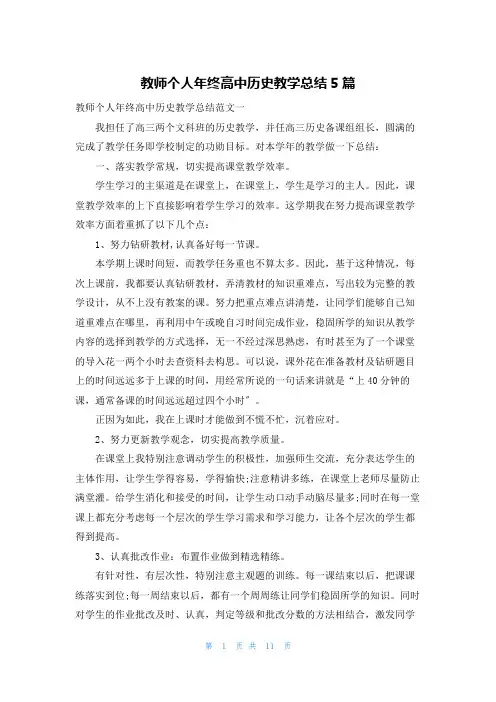 教师个人年终高中历史教学总结5篇