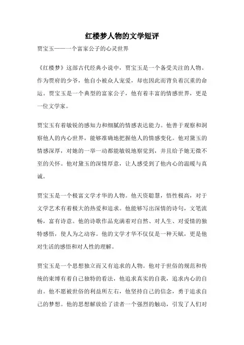 红楼梦人物的文学短评