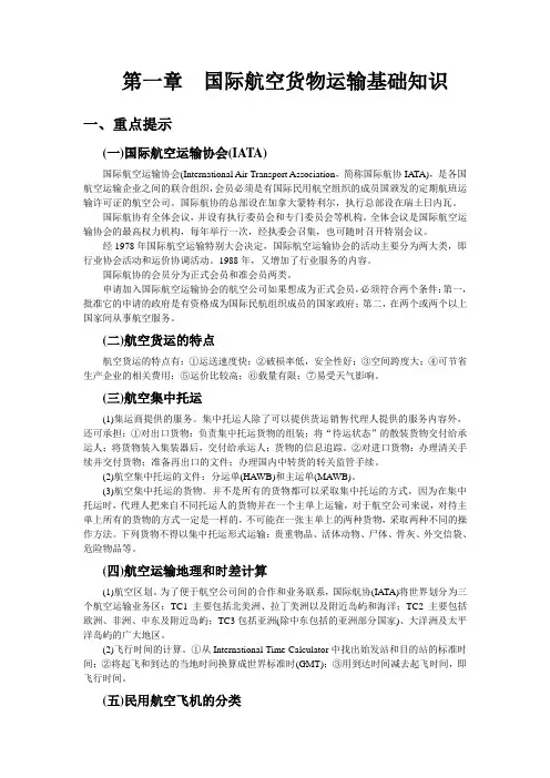 第一章  国际航空货物运输基础知识