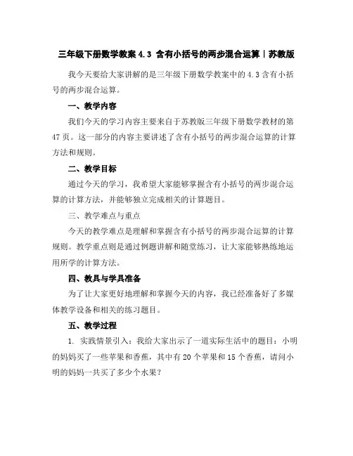 三年级下册数学教案-4.3含有小括号的两步混合运算｜苏教版