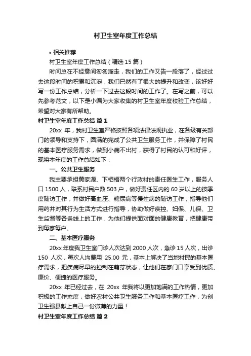 村卫生室年度工作总结